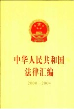 中华人民共和国法律汇编 2000-2004 下