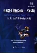 世界就业报告 2004-2005年