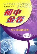 初中金卷 单元调研测试卷 英语 七年级 上