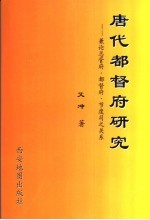唐代都督府研究 兼论总管府·都督府·节度司之关系