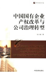中国国有企业产权改革与公司治理转型