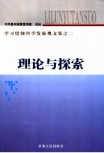 理论与探索 学习贯彻科学发展观文集之二