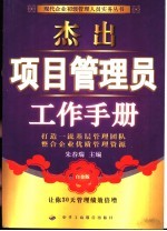 杰出项目管理员工作手册