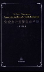 安全生产监管监察手册