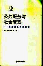 公共服务与社会管理 政府作为的新领域