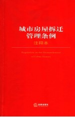 中华人民共和国城市房屋拆迁管理条例注释本