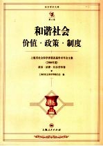 和谐社会价值·政策·制度 上海市社会科学界第四届学术年会文集 2006年度 政治·法律·社会学科卷