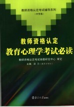 教师资格认定教育心理学考试必读