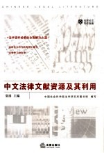 中文法律文献资源及其利用