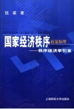 国家经济秩序政策原理 秩序经济学引言