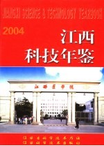 江西科技年鉴 2004