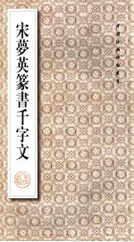 宋梦英篆书千字文