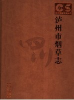 泸州市烟草志