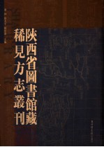 陕西省图书馆藏稀见方志丛刊 1