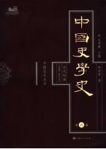 中国史学史 第6卷 近代时期 1840-1919 中国近代史学