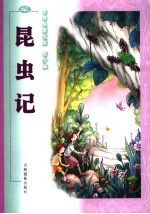 昆虫记 青少版