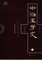 中国史学史 第1卷 先秦时期 中国古代史学的产生