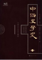 中国史学史 第5卷 明清时期 1840年前 中国古代史学的嬗变