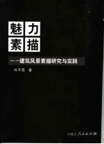 魅力素描 建筑风景素描研究与实践