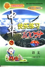 中华快乐练习100分 二年级语文 上R