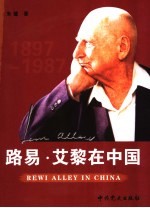 路易·艾黎在中国