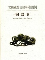 文物藏品定级标准图例 铜器卷