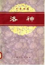 洛神