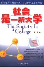 社会是一所大学