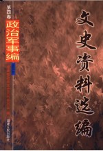 文史资料选编 第4卷 政治军事编 第5册