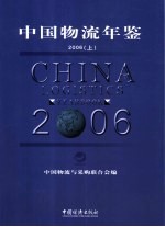 中国物流年鉴 上 2006