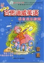 百思迪威英语语音速成教程 音素提高篇