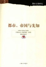 都市文化研究 第2辑 都市、帝国与先知 2 Urban, empire and prophet