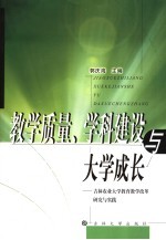 教学质量、学科建设与大学成长 吉林农业大学教育教学改革研究与实践