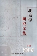 北京学研究文集 2004 下