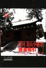开封、嵩山少林寺黄金指引