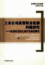 上市公司高管职务犯罪问题研究 论违反忠实义务行为的犯罪化