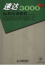 速达3000Pro标准培训教程