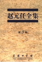 赵元任全集 第3卷
