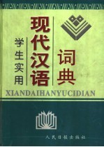 学生实用现代汉语词典