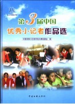 第三届中国优秀小记者作品选