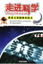 走进科学 前途无量的纳米技术