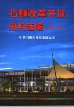 石狮改革开放史料选编 第1册 1987.7-1993.12