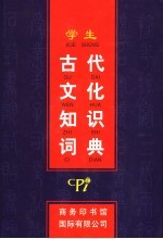 学生古代文化知识词典