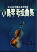 小提琴考级曲集 第3册 八-十级