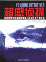 超感侦探:超感官觉知在破解疑难案件中不可思议的作用
