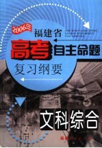 2006年福建省高考自主命题复习纲要 文科综合