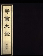 琴书大全 第2册