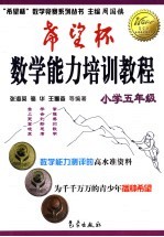 “希望杯”数学能力培训教程 小学五年级
