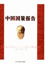 2007中国国策报告