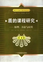 质的课程研究 原理、方法与应用